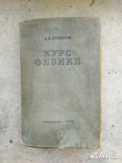 Букинистика. Курс физики