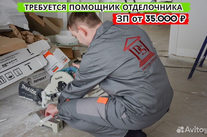 Помощник отделочника, можно без опыта