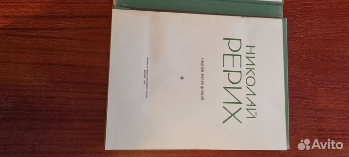 Альбом с репродукциями Николая Рериха