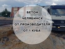 Бетон Челябинск