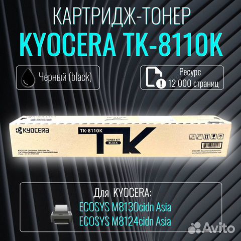 TK-8110K картридж оригинал Kyocera для M8124cidn