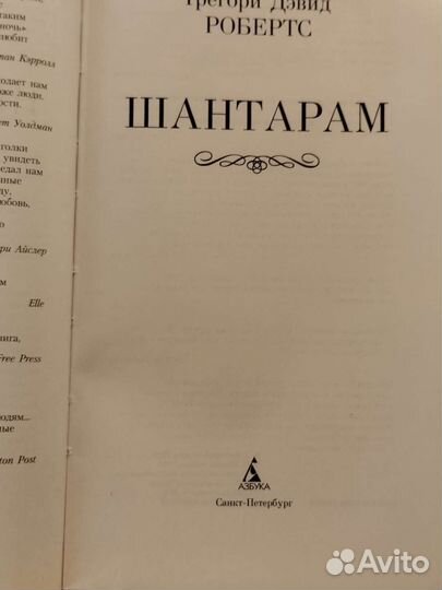 Дэвид Робертс. Шантарам