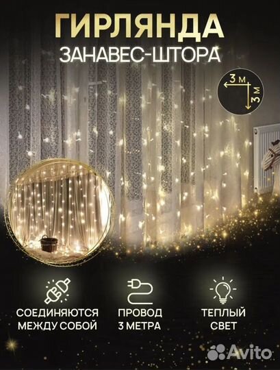 Гирлянда штора 3x2; 3x3 Теплого желтого цвета