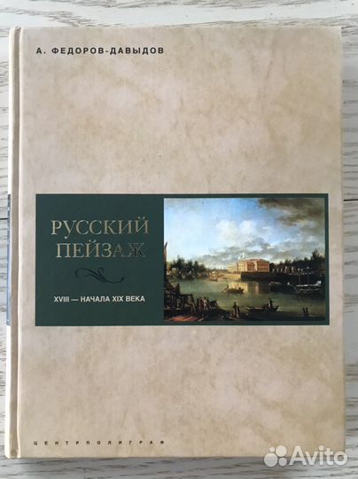 Русский пейзаж. А. Федоров-Давыдов