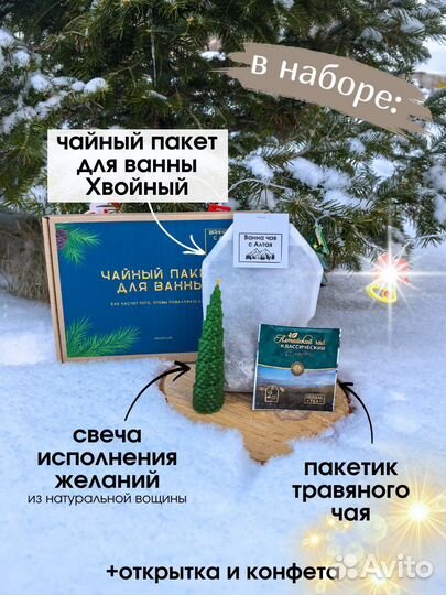 Новогодний подарок. Чайный пакет для ванны