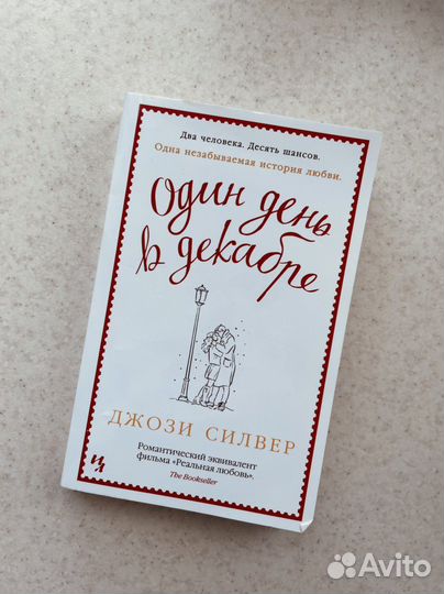 Книга Джози Силвер «Один день в декабре»
