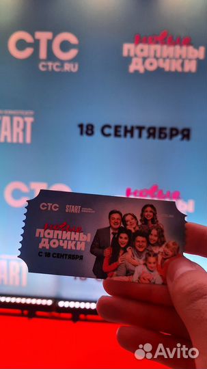 Билет с премьеры папины дочки новые стс