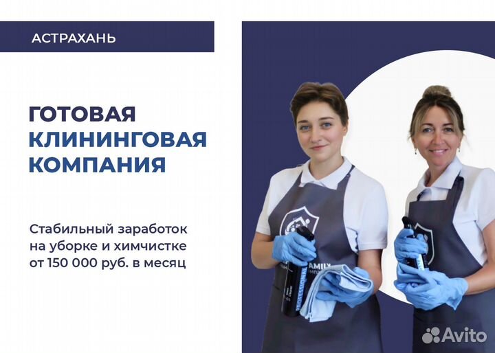 Клининговая компания без франшизы. Астрахань