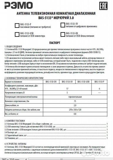 Антенна комнатная для тв BAS-5133-USB Меркурий 3.0
