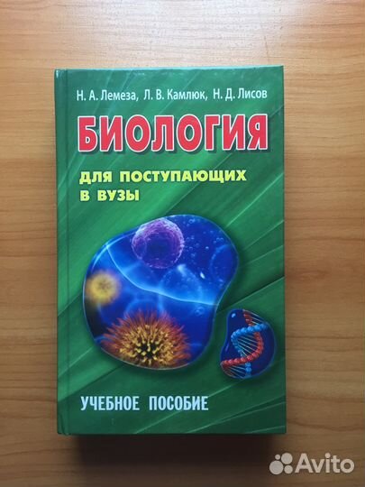 Справочник по биологии