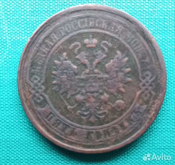 5 копеек 1867 года