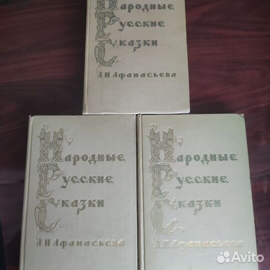 Русские народные сказки Афанасьева 3 тома 1957 г