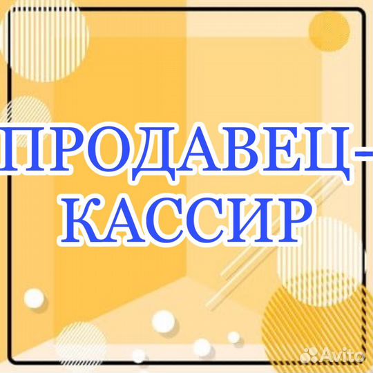 Продавец-кассир (еженедельные выплаты)