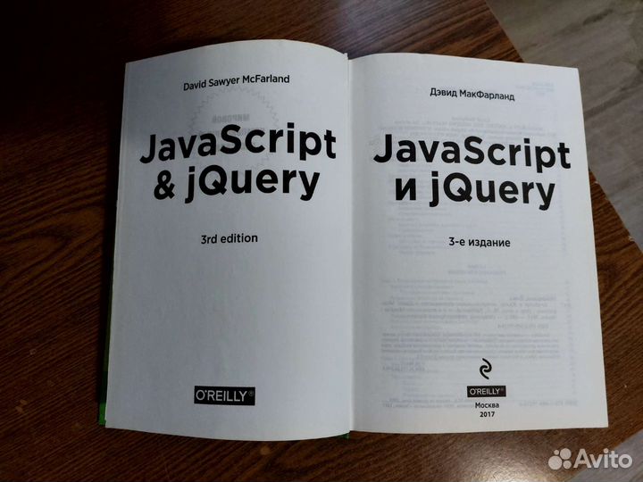 JavaScript и jQuery. 3е издание