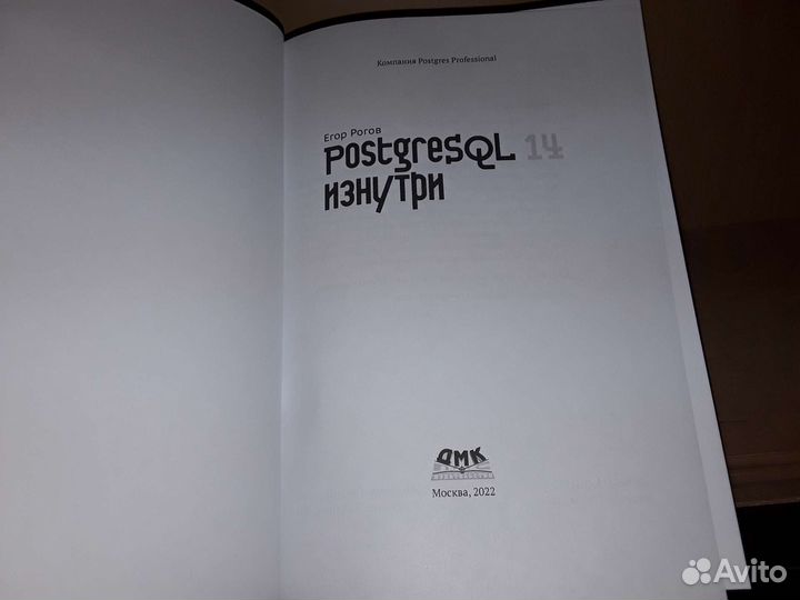 Егор Рогов. postgresql 14 изнутри