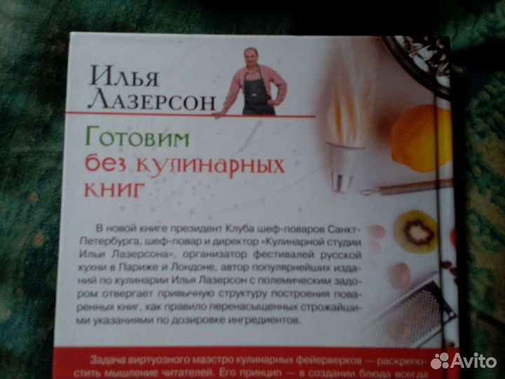 Лазерсон Илья - Готовим без кулинарных книг