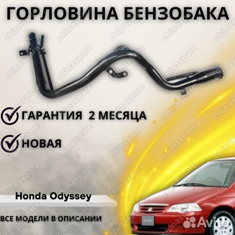 Горловина топливного бака Honda Odyssey 1999-2003