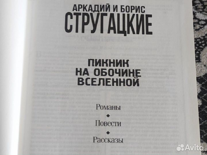 А. и Б. Стругацкие. 