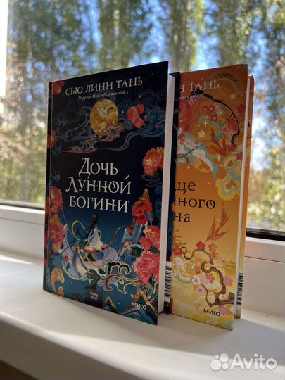 Дочь лунной богини. Сью Линн Тань. Том 1-2