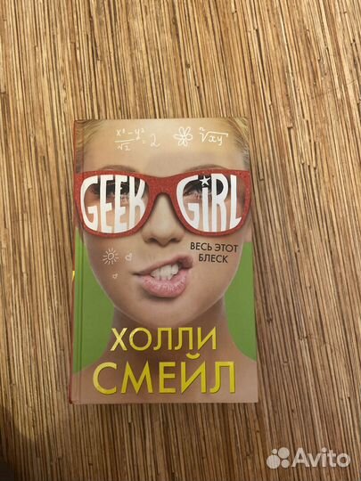 Серия книг девушка гик-холли смейл