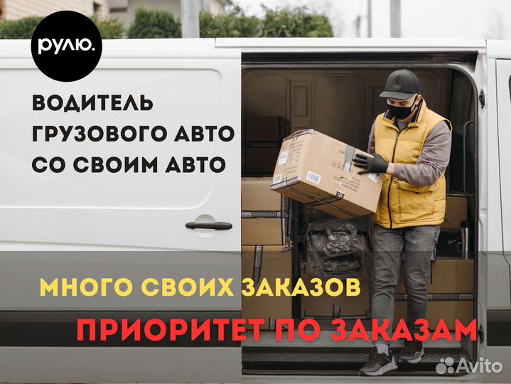 Водитель с личным грузовым авто