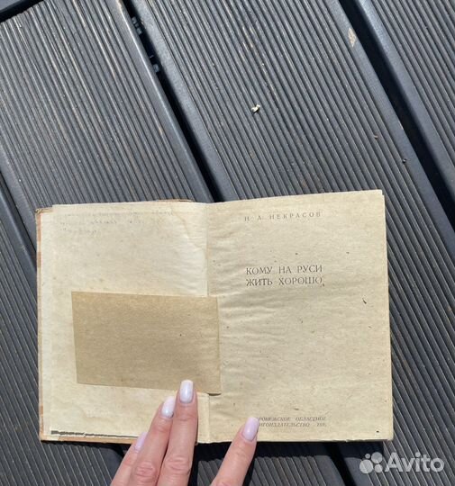 Некрасов Н. А. Кому на Руси жить хорошо. 1936