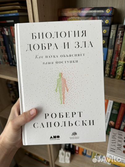 Биология добра и зла Сапольски