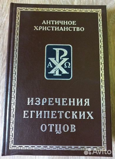 Изречения египетских отцов