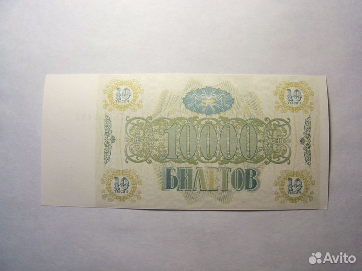 Банкнота Мавроди 10000 билетов. Состояние пресс