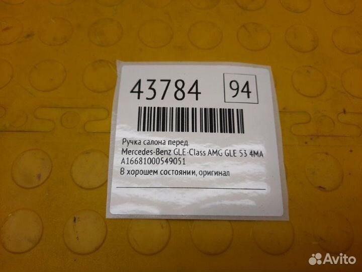 Ручка салона передняя Mercedes-Benz Gle-Class AMG