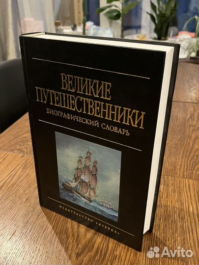 Великие путешественники (азбука)