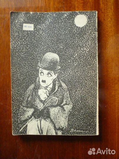 Чарльз Чаплин и его фильмы А. Кукаркин