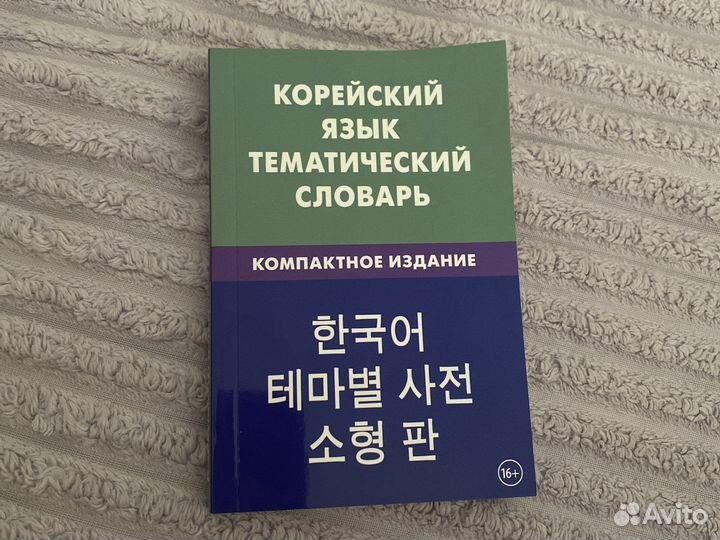Корейский язык тематический словарь