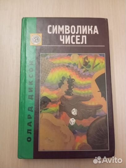 Олард Диксон. Символика чисел
