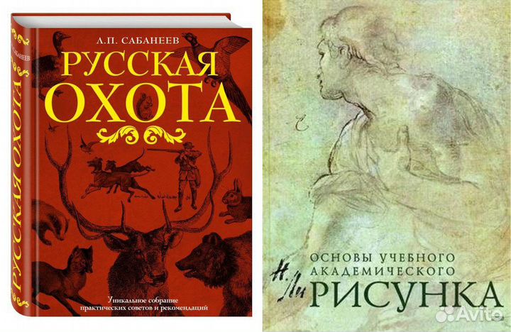 Русская охота. Основы учебного академ. рисунка
