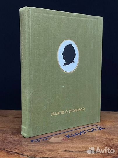 Рыжов о Рыжовой