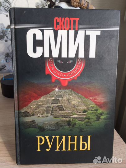 Смит «руины»