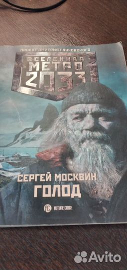 Вселенная метро 2033 