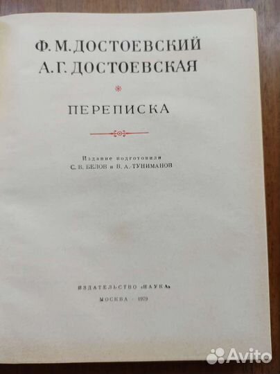 Ф.М. Достоевский. Переписка