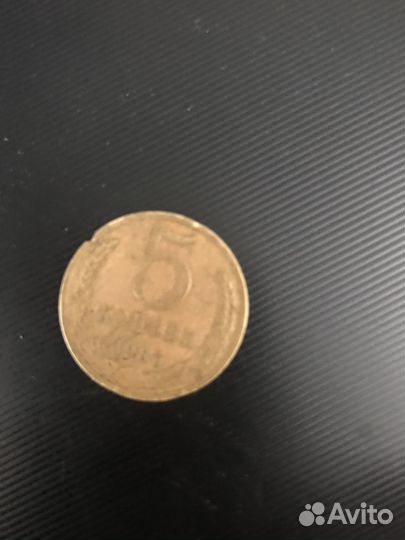 Пять копеек 1986г