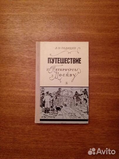 Путешествие из Петербурга в Москву