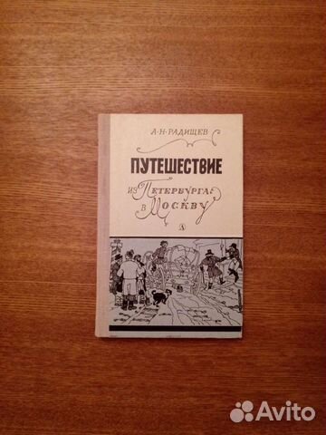 Путешествие из Петербурга в Москву