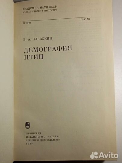 Паевский В.А. Демография птиц. 1985