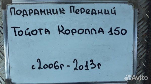 Подрамник передний Toyota Corolla E150 1.6 1ZR-FE