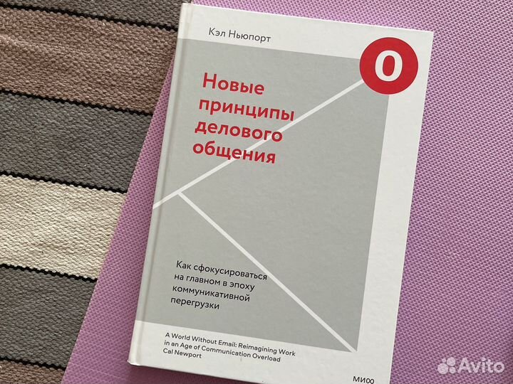 Книга новые принципы делового общения