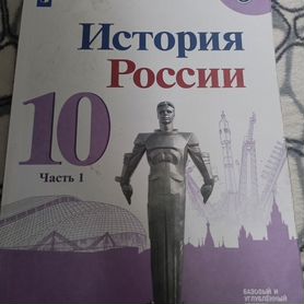 Горинов История История России 10 класс Учебник ча