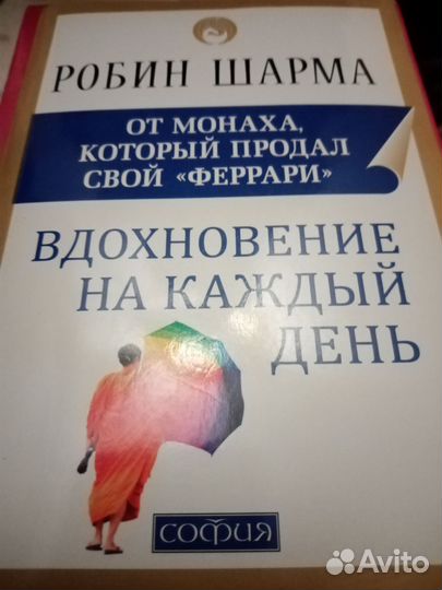 Робин Шарма - Вдохновение На Каждый День (обмен)