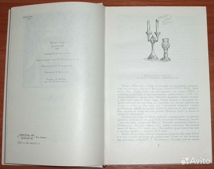 Скотт В. Айвенго. 1990