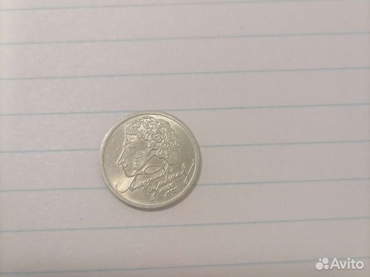 1 рубль пушкин 1999