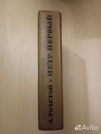Алексей Толстой. Пётр Первый
